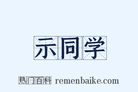 示同学是什么意思的图片